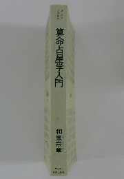 算命占星学入門