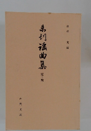 未刊謡曲集 続14