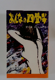 おんなの四畳半 続々編 かなしみの章