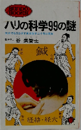 ハリの科学99の謎