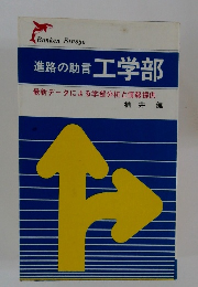 進路の助言 工学部