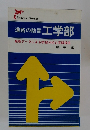 進路の助言 工学部