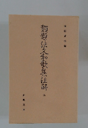 類題法文和歌集佳解5