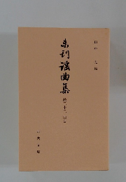 未刊謡曲集　続22完