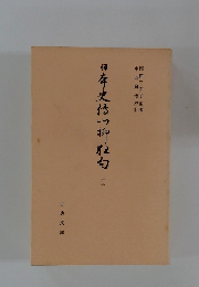 日本史伝川柳狂句 13