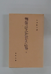 類題法文和歌集佳解4