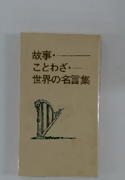 故事・ことわざ・世界の名言集
