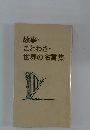 故事・ことわざ・世界の名言集