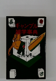 ギャンブル雑学事典　