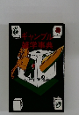 ギャンブル雑学事典　