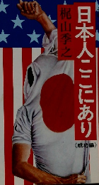 日本人ここにあり