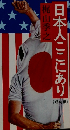 日本人ここにあり