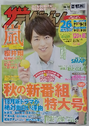 ザテレビジョン首都圏　2015年10月号