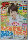 ザテレビジョン首都圏　2015年10月号