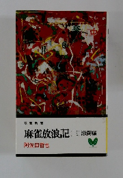 麻雀放浪記(三)　激闘編