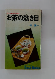 ガンも高血圧も防ぐ お茶の効き目