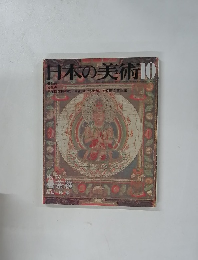 日本の美術10　