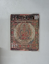 日本の美術10　