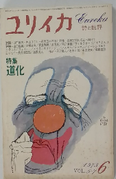ユリイカ 1973年