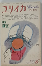 ユリイカ 1973年