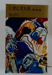 にぎにぎ人生 獅子奮迅編