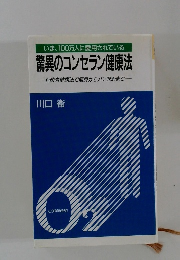 驚異のコンセラン健康法