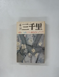 季 刊 三千里 41号 特集 日本の戦後責任とアジア 1985