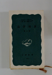 法律相談　第2版