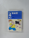 NHKラジオ英会話　1998年4月号