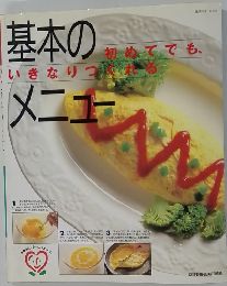 基本のメニュー  初めてでも、いきなりつられる