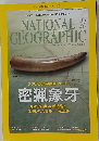 NATIONAL　GEOGRAPHIC　2015年9月