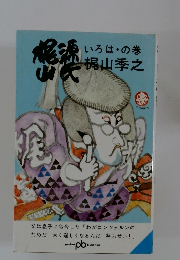 横浜山民 いろはの巻