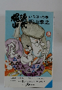 横浜山民 いろはの巻