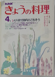 きょうの料理　4月