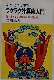 ラクラク計算術入門