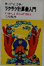 ラクラク計算術入門