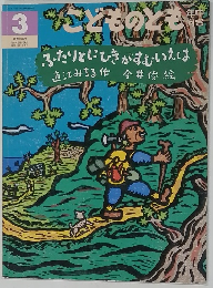 ふたりとにひきがすむいえは こどものとも 1999年3月 