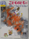 こどものとも　12