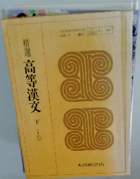 精選高等漢文　下