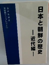 日本と朝鮮の歴史　近代編