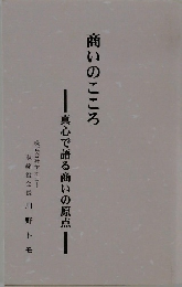 商いのこころ 真心で語る商いの原点