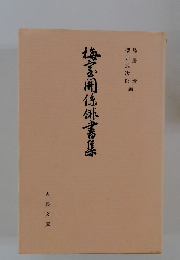 梅室関係俳書集