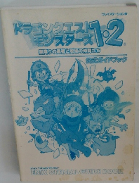 ドラゴンクエストモンスターズ1・2　降りの者と牧場の仲間たち