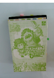 トルネコの大冒険3　公式パーフェクトガイド　下　