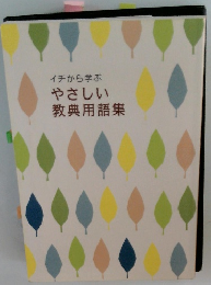 やさしい 教典用語集