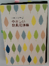 やさしい 教典用語集