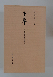 下草　宗祇句集・宗梅本