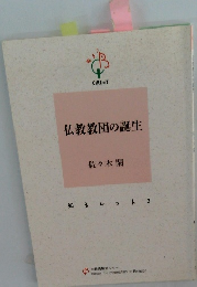 仏教教団の誕生　知るレット２