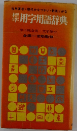 標準用字用語辞典