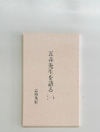 五井先生を語る1